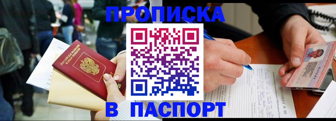 прописка в Биробиджане