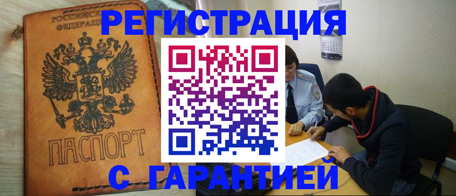 временная регистрация надежно в Биробиджане