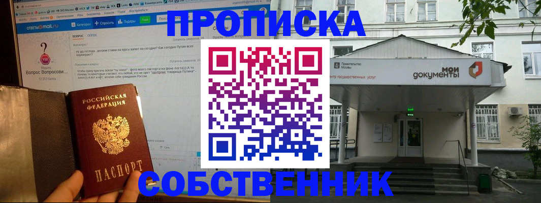 прописка от собственника в Биробиджане